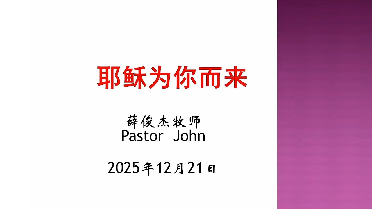 2025 12 21 主日证道 耶稣为你而来 | 讲员: 薛俊杰牧师