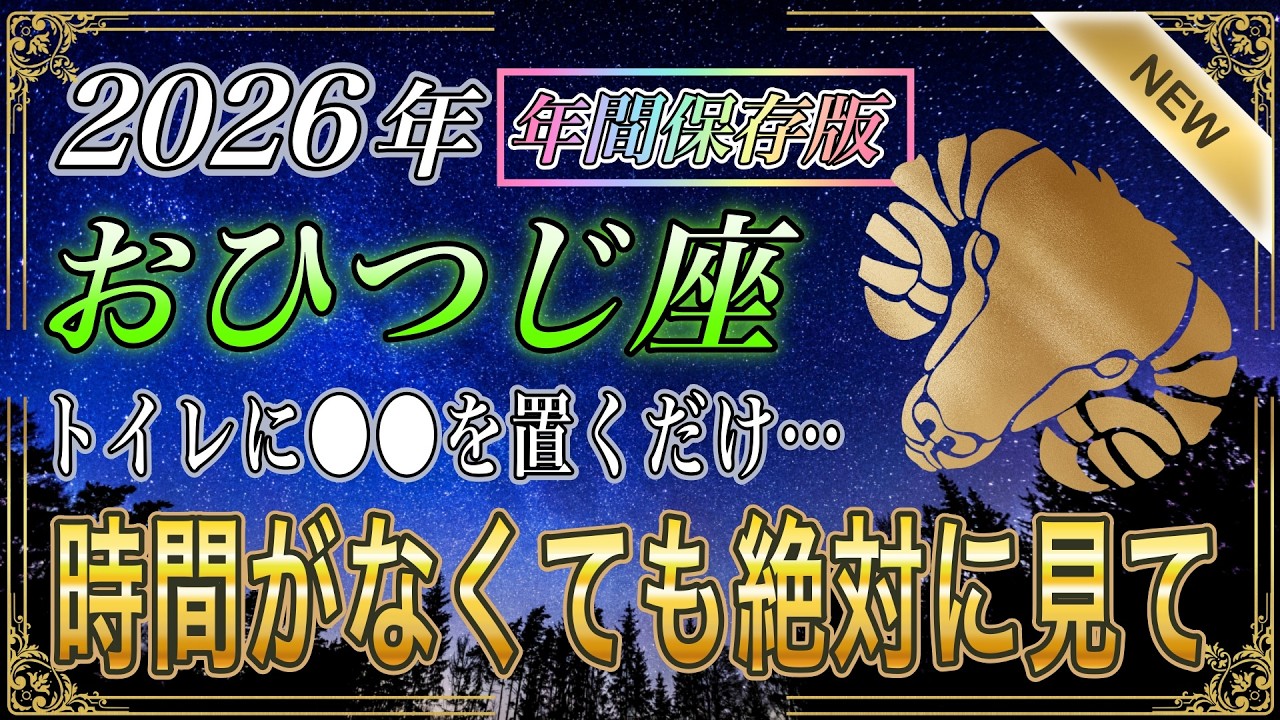 【おひつじ座♈】7秒以内に再生しないと大損します。トイレに●●置くだけで、2026年大開運期に突入します【新・年間保存版｜金運｜12星座占い】