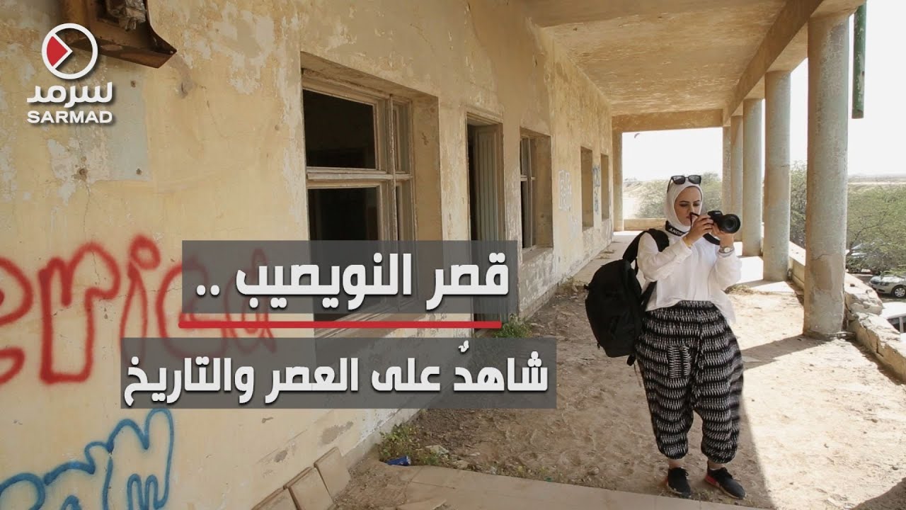 قصر النويصيب .. شاهدٌ على العصر والتاريخ