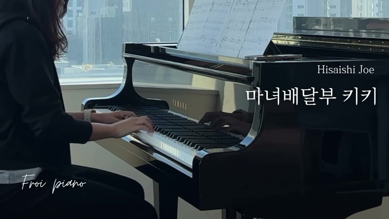 [히사이시 조] 마녀배달부 키키 Piano cover