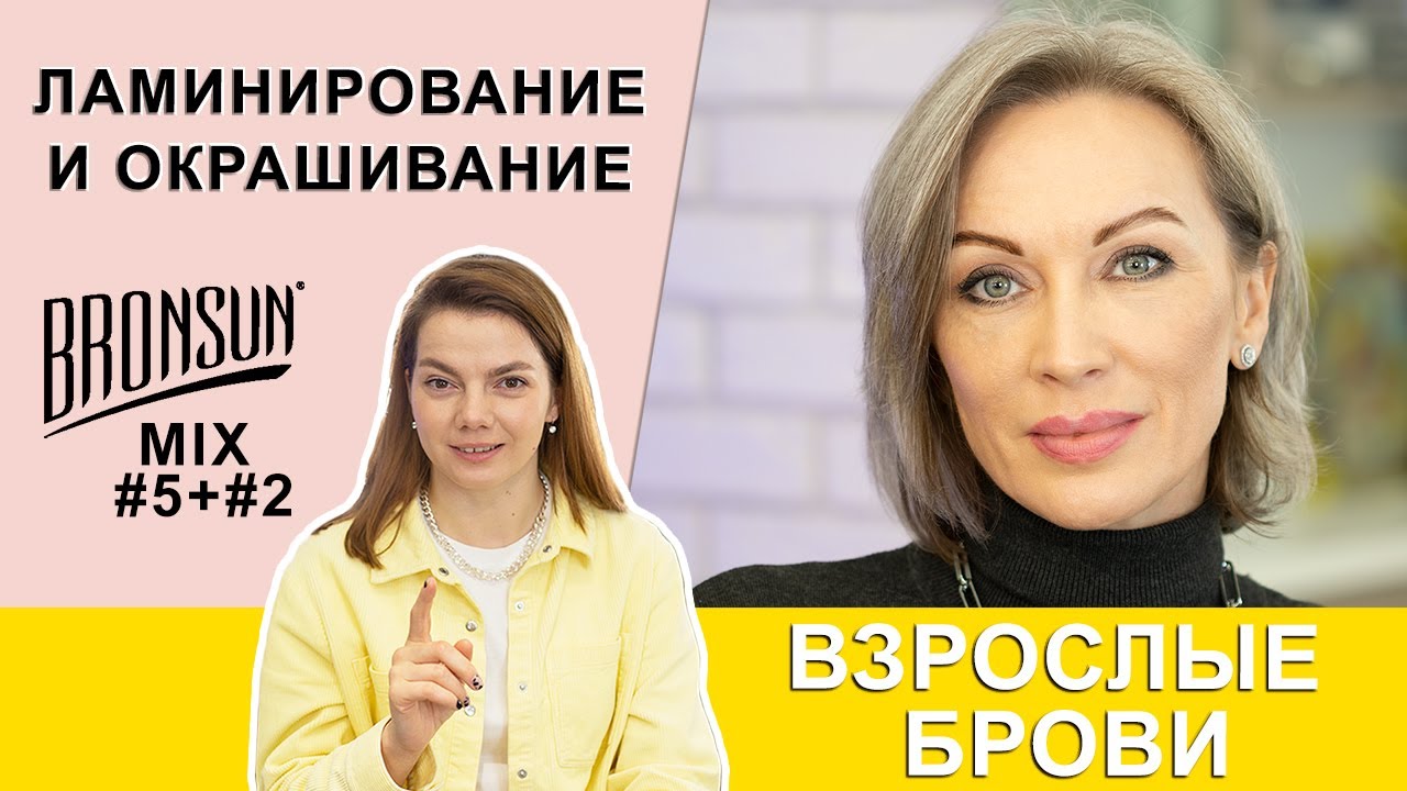 Возрастные брови ламинирование и окрашивание бровей Bronsun. Triumf