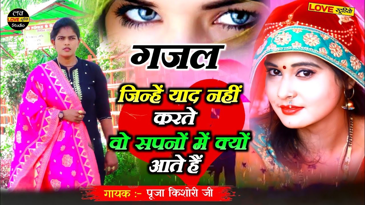 बेवफाई गजल ! जिन्हें याद नहीं करते ! वो सपनों में क्यों आते हैं ! Jinhe yad nahi Karte#Pooja_kishori
