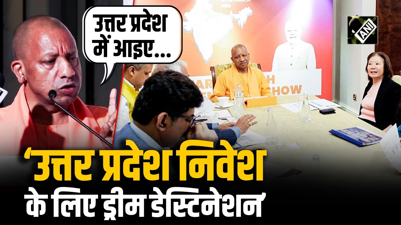 Uttar Pradesh में निवेश के लिए CM Yogi ने निवेशकों को दिया आमंत्रण, बोले ‘उत्तर प्रदेश में आइए...’