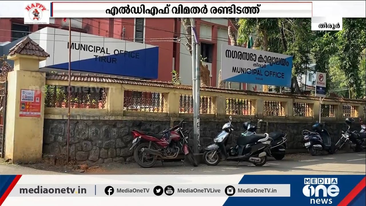 തലങ്ങും വിലങ്ങും വിമതര്&zwj;; മലപ്പുറം തിരൂരില്&zwj; ഇരു മുന്നണികൾക്കും അഭിമാന പോരാട്ടം | Tirur