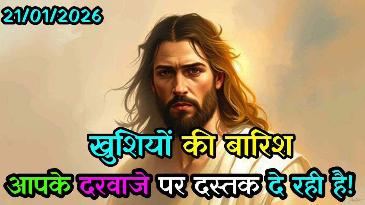 ✅ 21 January 2026 ka Universe Sandesh|| Aj ka Universe Massage God Jesus Message 