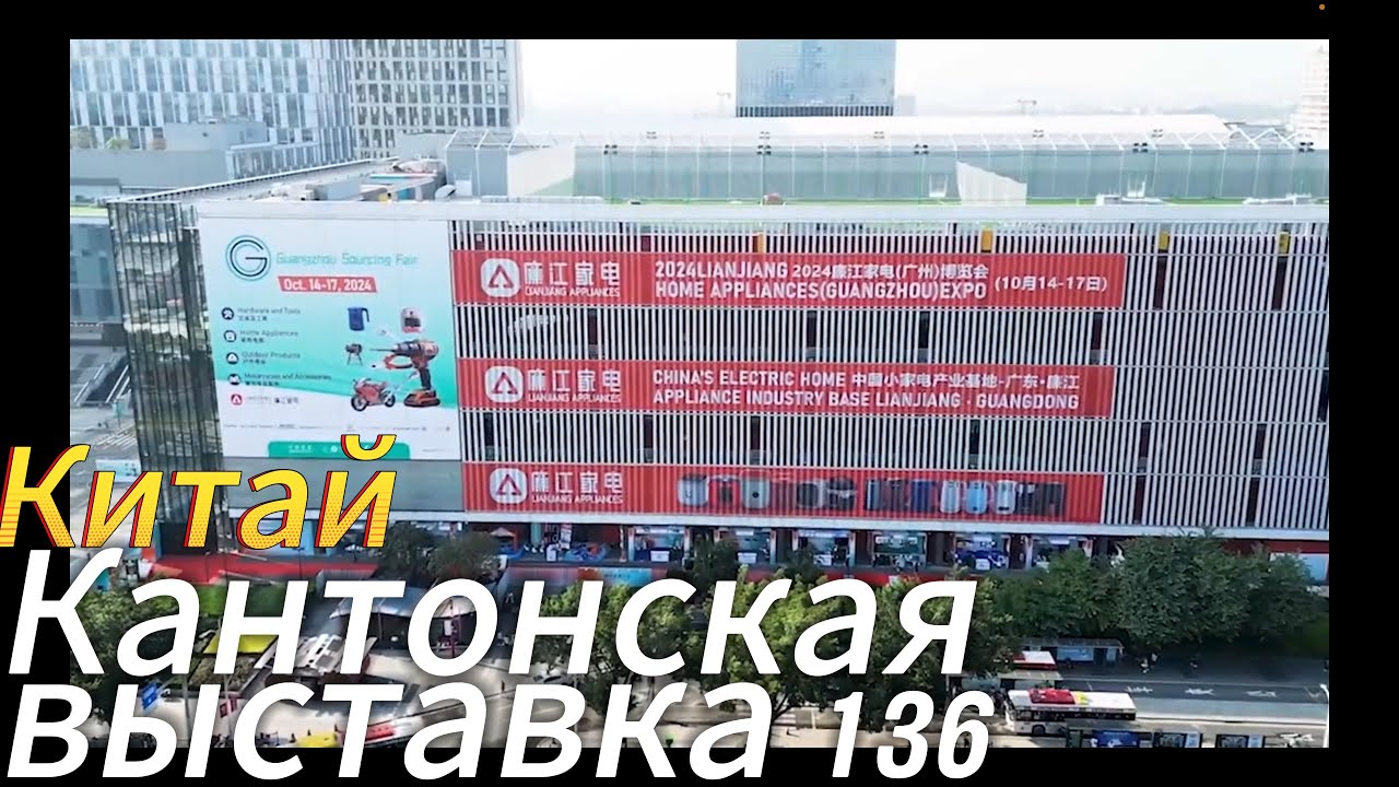 Кантонская выставка 136 октябрь 2024