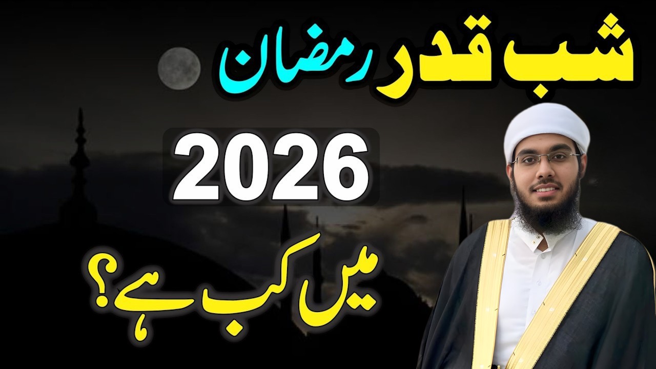 Shab-e-Qadr 2026 Kab Hai? | Day & Date | Ramzan Ki Taq Raatain | Lailatul Qadr 2026
