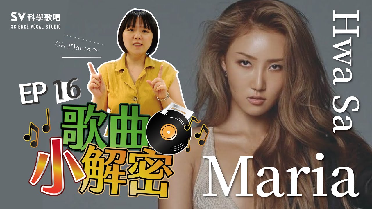 【Hwa Sa(화사)－Maria(마리아)】用氣音、vocal fry教你慵懶的歐美唱腔！歌曲的故事帶你更加認識這首歌的意義！(唱歌技巧教學#139)｜SV科學歌唱@同同老師 《歌曲小解密EP16》