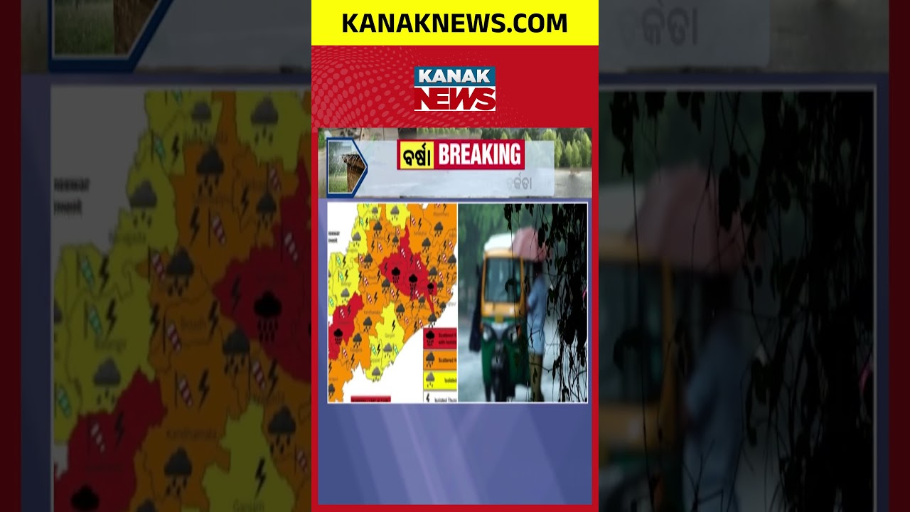ଭୀଷଣ ବର୍ଷା ନେଇ ସତର୍କତା | Heavy Rain Alert In Odisha! IMD Issues Warning, Massive Rainfall Expected