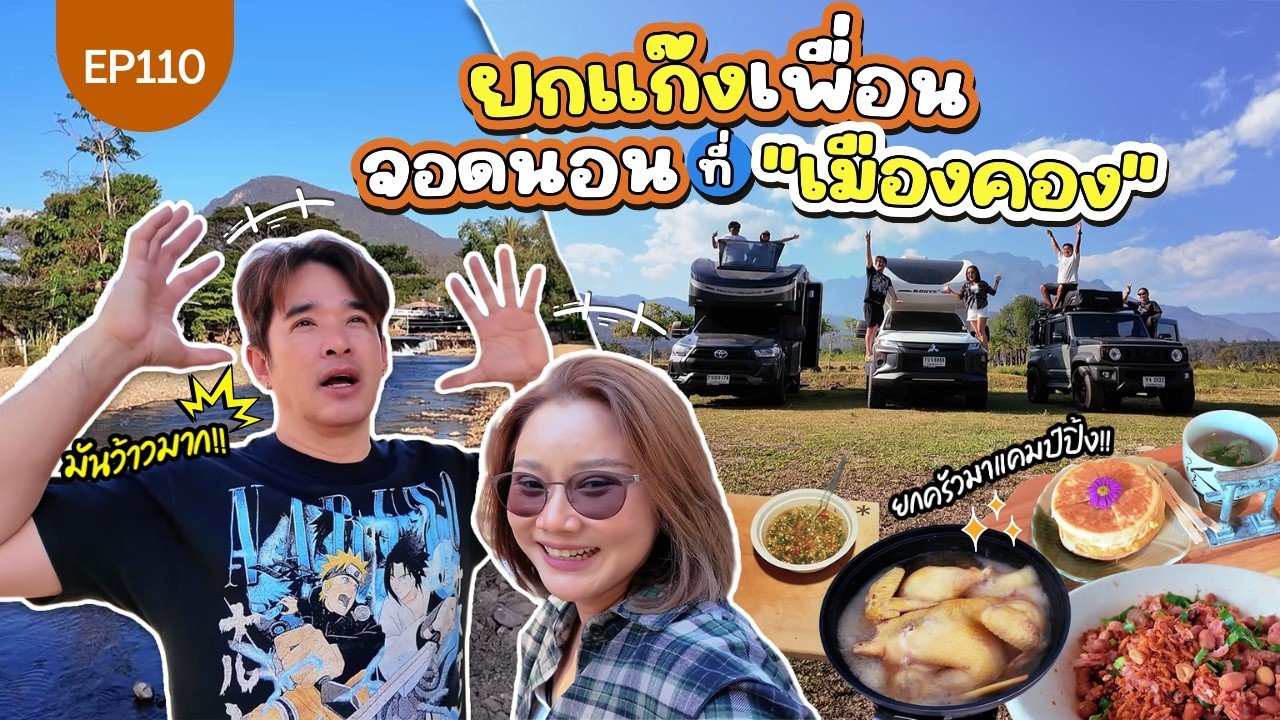 ทริปนี้โคตรคุ้ม! จอดนอนริมน้ำ 