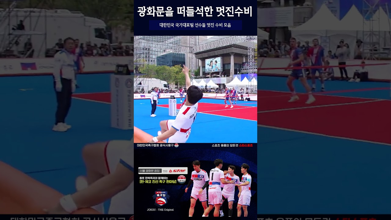 족구에서만 볼 수 있는 짜릿하고 화끈한 수비