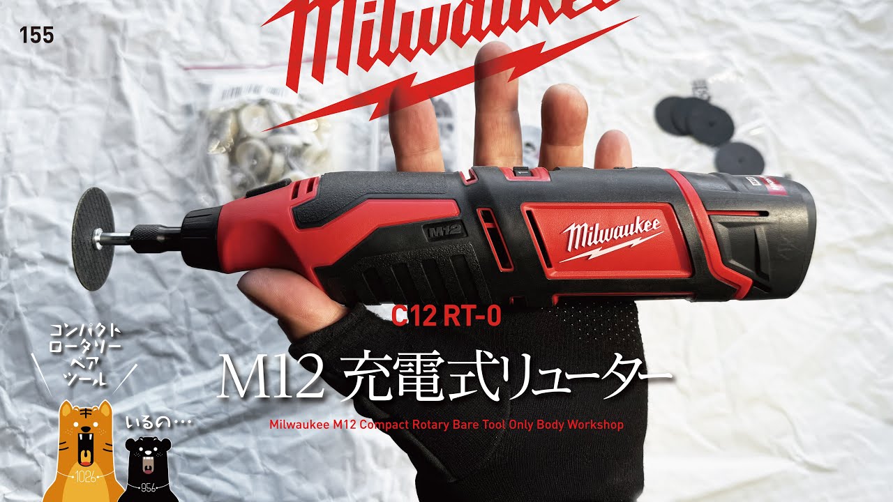 155 Milwaukee M12 C12RT 0 / 小さな巨人‥ 持っておきたい道具かも!?