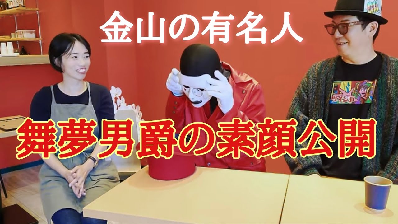 【初公開】金山の有名人！舞夢男爵の素顔は！？