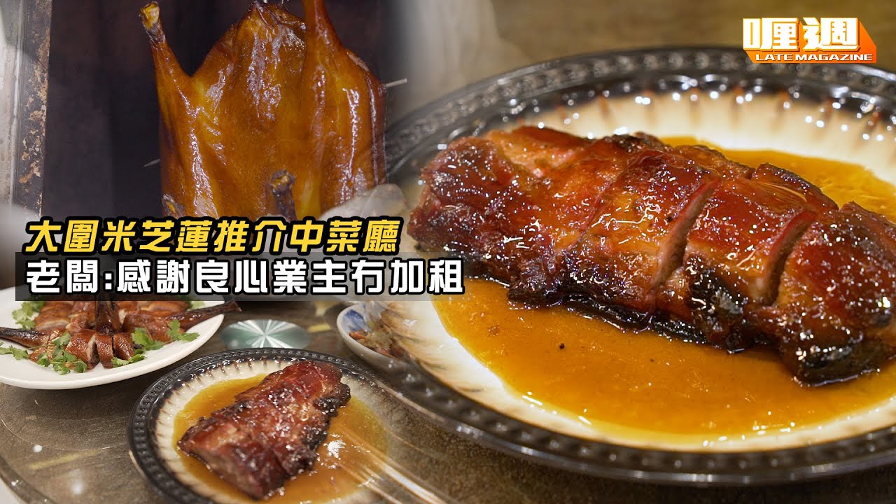 【喱週｜大圍米芝蓮推介中菜廳 老闆：感謝良心業主冇加租】
