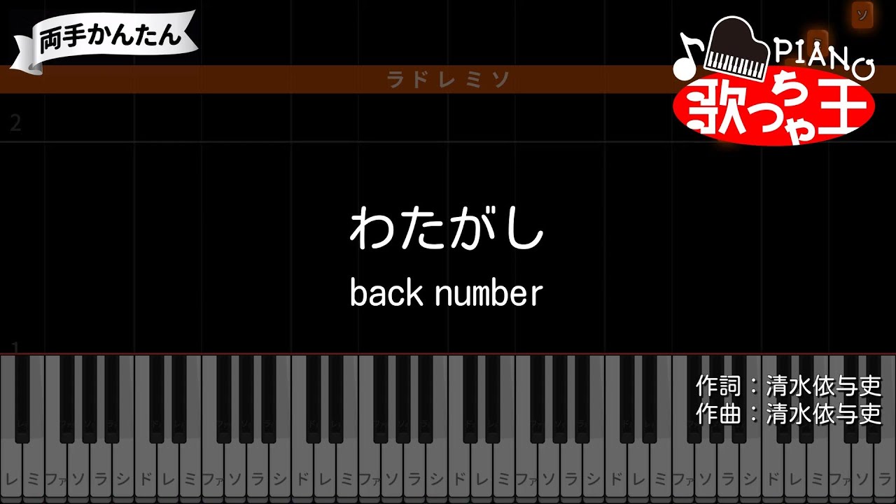 【ピアノ】わたがし / back number【両手で練習・簡単ドレミ付き】
