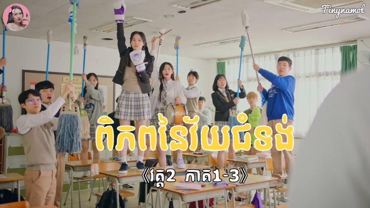 ពិភពនៃវ័យជំទង់ វគ្គ2 ភាគ1-3  | Movie review | សម្រាយរឿង | Tinynamol