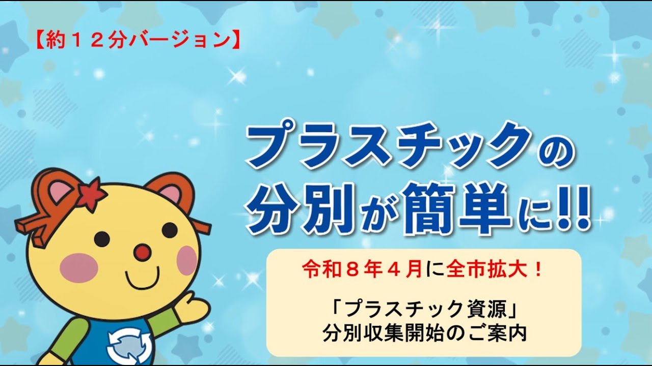 【令和8年4月から全市拡大！】「プラスチック資源」分別収集開始のご案内（長編）