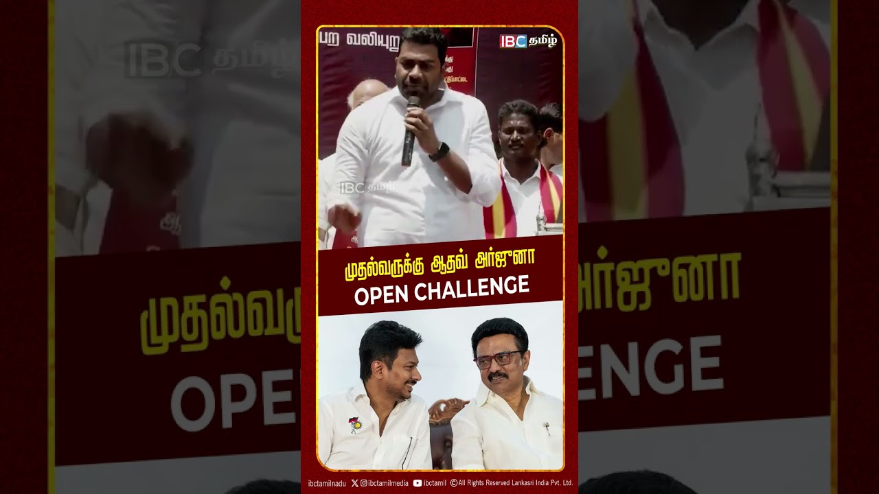 முதல்வருக்கு ஆதவ் அர்ஜுனா Open Challenge | TVK | DMK | MK Stalin | Udhayanidhi Stalin | IBC Tamil