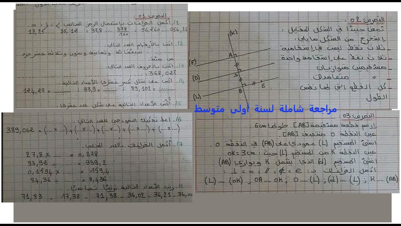 مراجعة عامة لسنة أولى متوسط