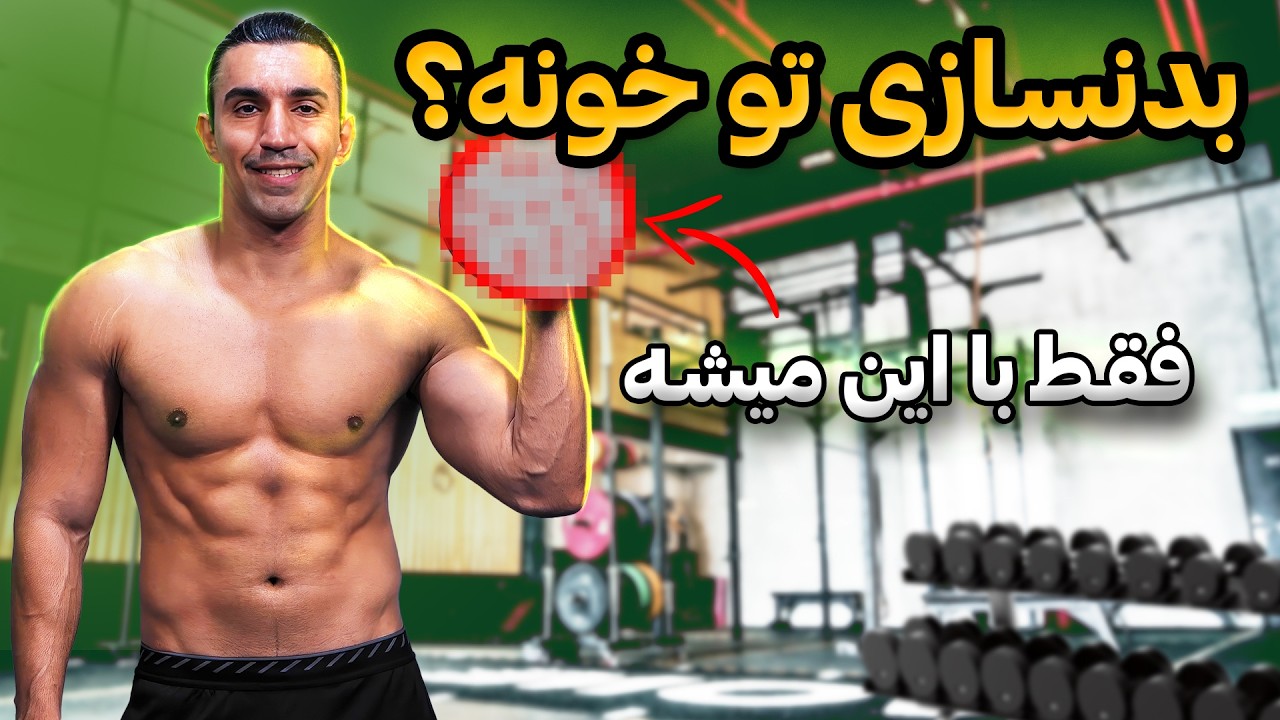 چرا در منزل نمیشه بدنسازی کرد؟ ( ماهیچه اشتباه ساختم؟)