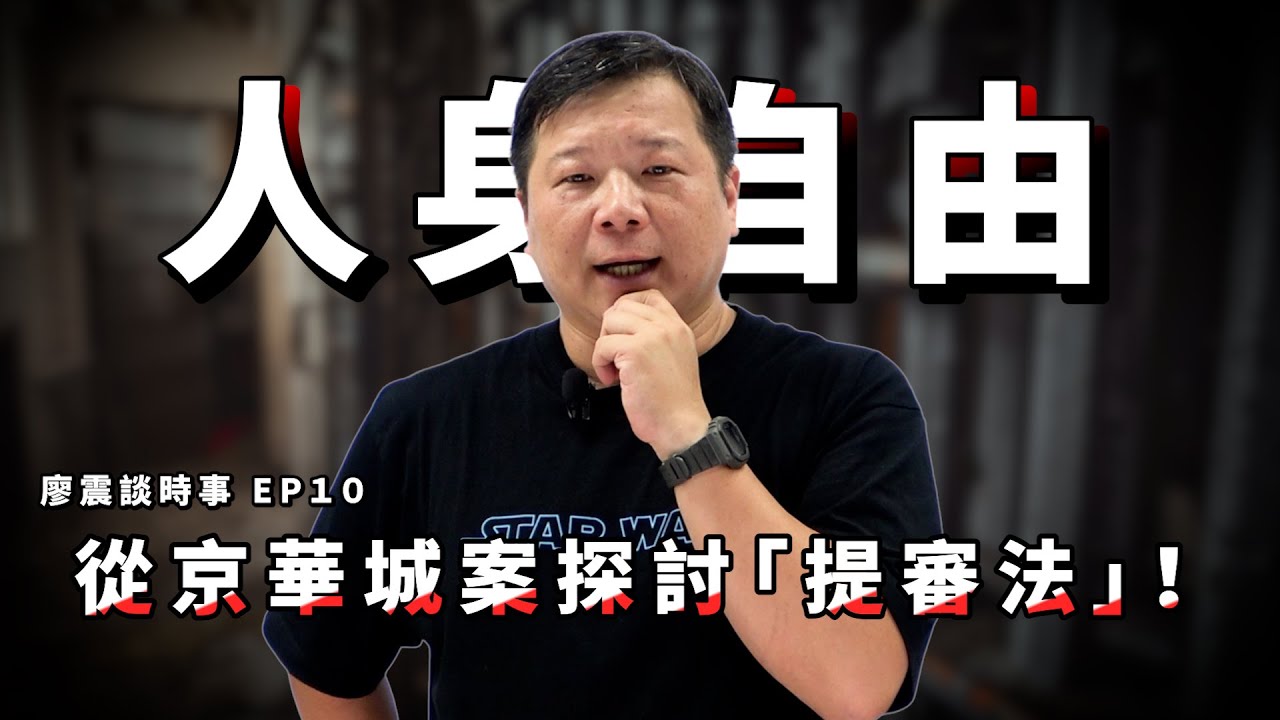 人身自由與提審制度－提審，救急；媒體，就亂｜從京華城案探討「提審法」！｜#廖震談時事 EP10｜#提審法 #人身自由 #刑事訴訟法