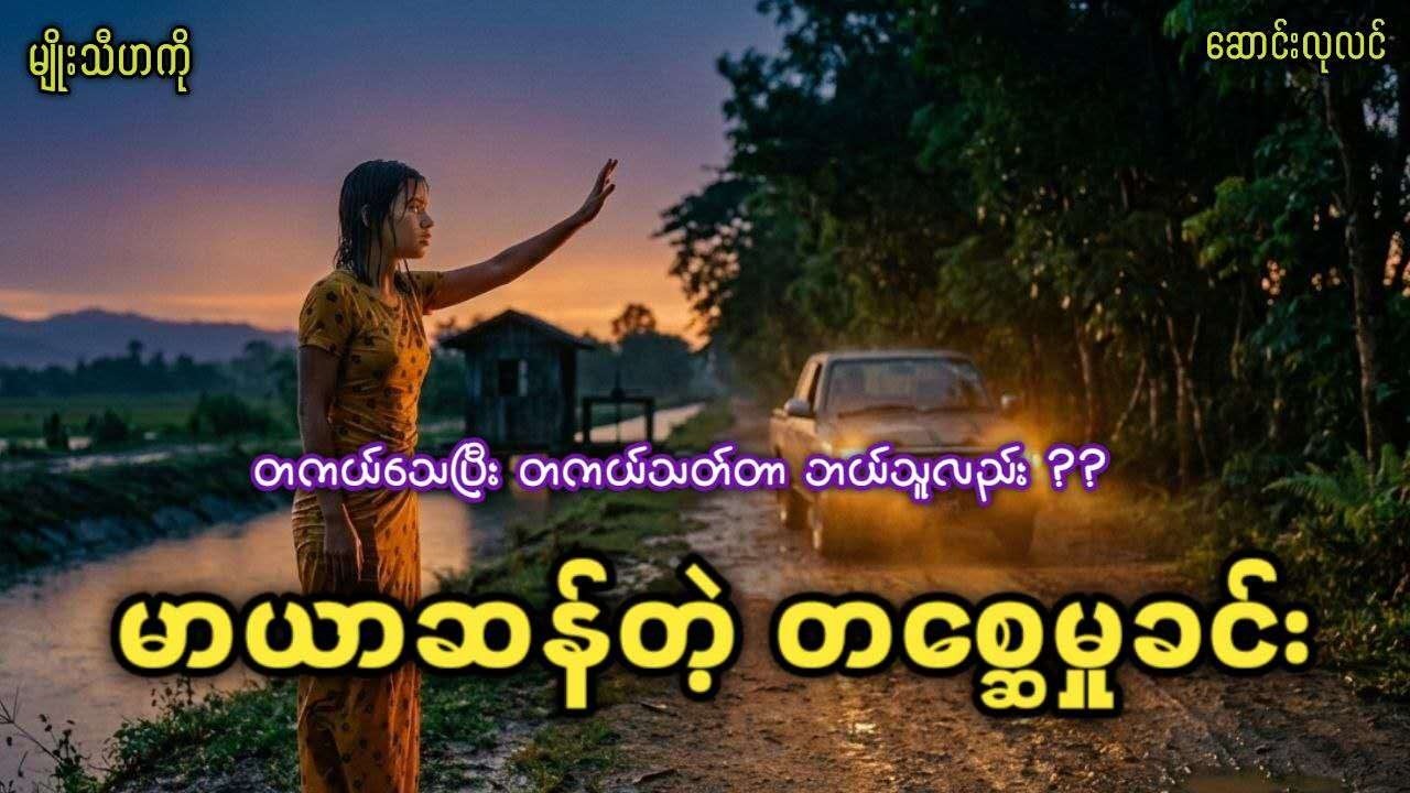 တကယ်သေပြီး တကယ်သ-တ်တာ ဘယ်သူလည်း