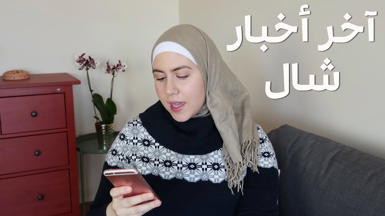 آخر أخبار شال! شو صار بآخر سنتين؟ وشو الخطة حالياً؟