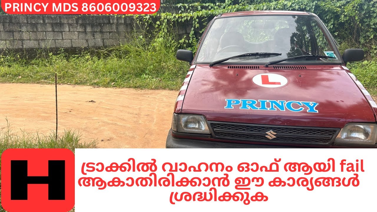 H - ന്റെ ട്രാക്കിൽ വാഹനം ഓഫ്‌ ആയി fail ആകാതിരിക്കാൻ ഈ കാര്യങ്ങൾ ശ്രദ്ധിക്കുക ! Princy Driving School