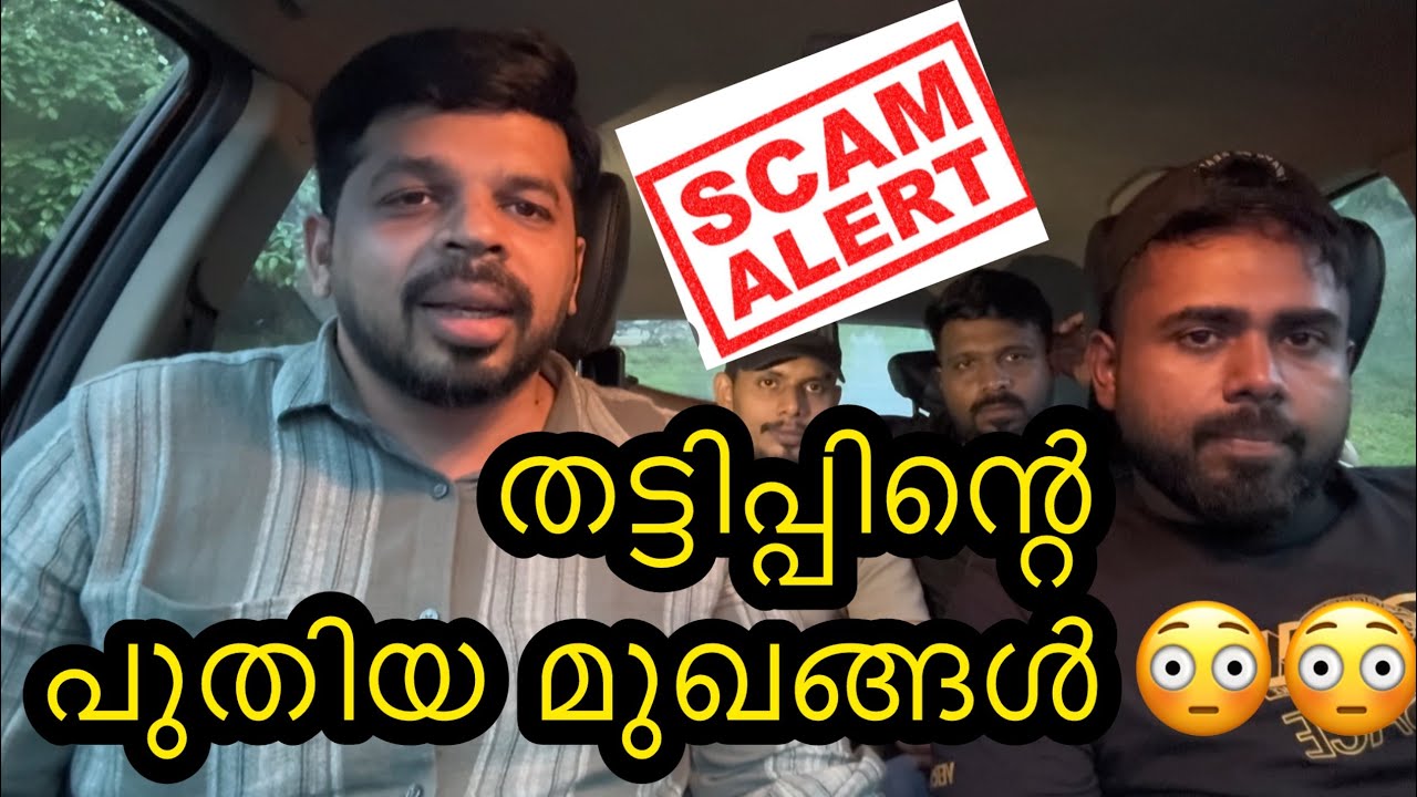 തട്ടിപ്പിന്റ പുതിയ മുഖം 😳സൂക്ഷിച്ചാൽ ദുഖിക്കേണ്ട.. Scam Alert🔺