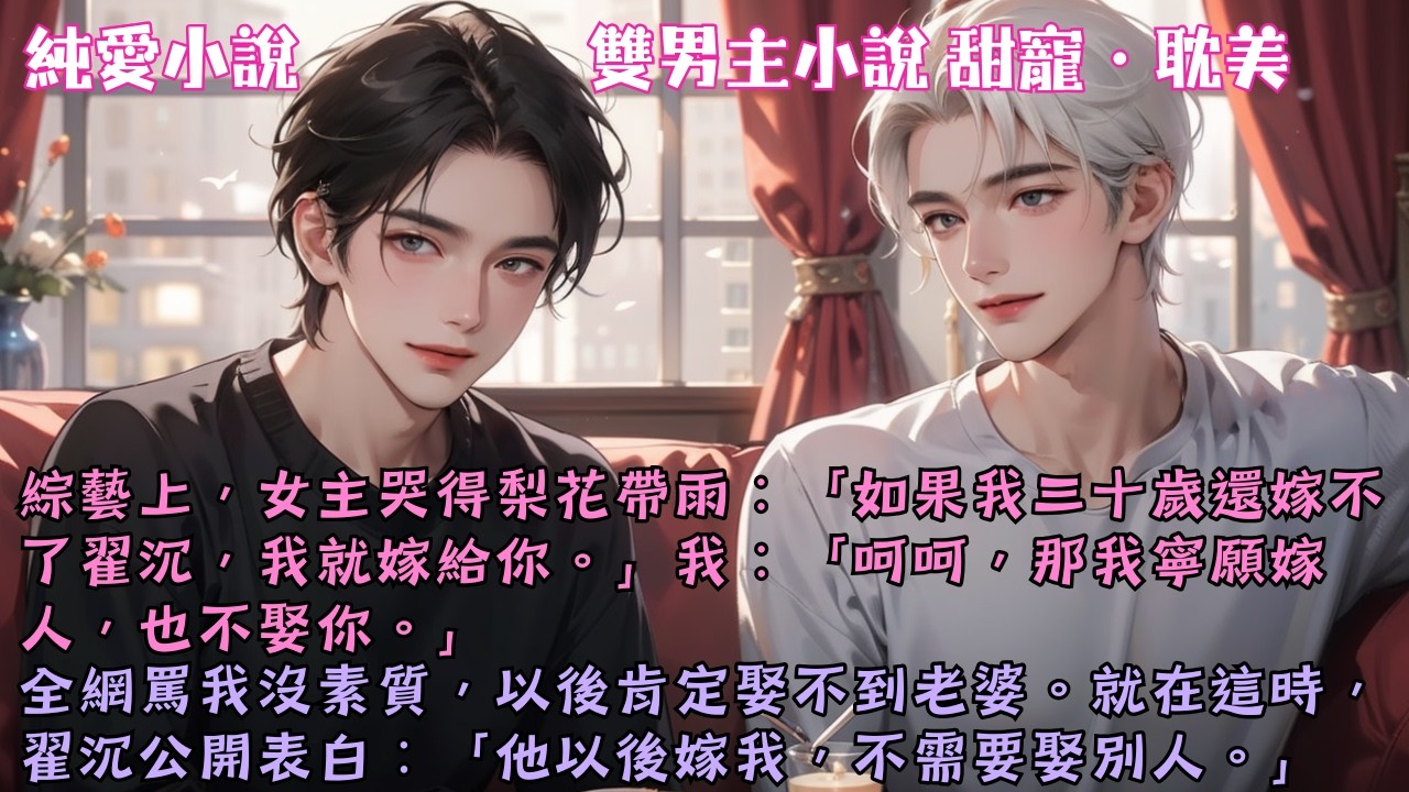 【耽美甜寵】女主哭了：「如果我嫁不了翟沉，我就嫁給你。」我：「那我寧願嫁人，也不娶你。」翟沉見機表白：「他以後嫁我，不需要娶別人。」#【擺爛男配有攻寵】 #小說 #故事 #爽文 #完結 #BL