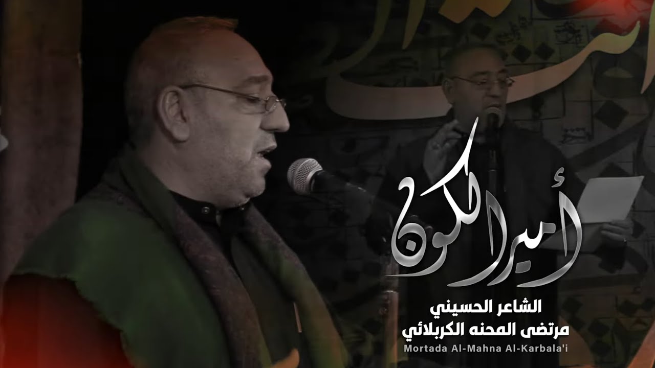 أمير الكون  | الرادود السيد ابراهيم الشريفي | إستشهاد الإمام علي ‏عليه السلام