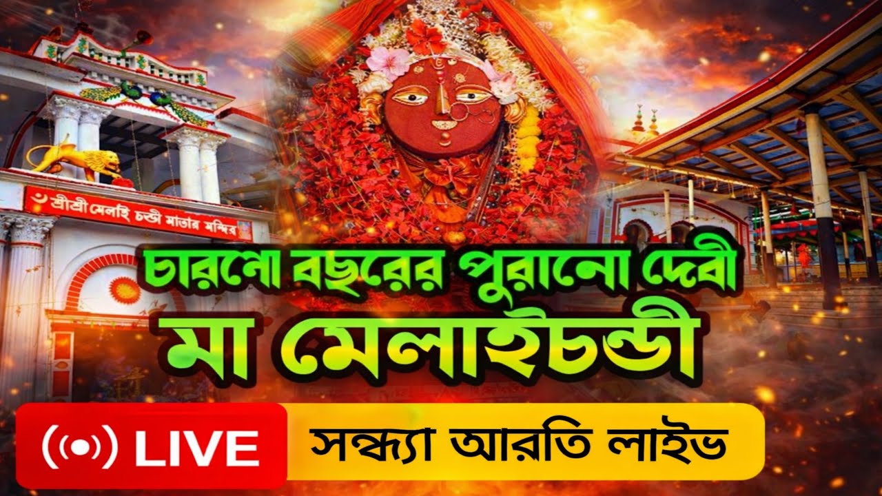 Sandhya Arati|সন্ধ্যা আরতি|🙏 ৪০০ বছরের প্রাচীন স্থান মা মেলাই চন্ডী মন্দির থেকে  সরাসরি সম্প্রচার।