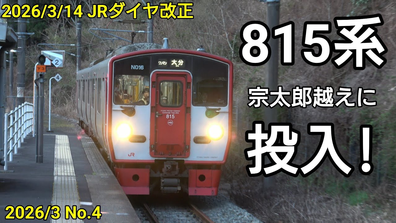 【2026年JRダイヤ改正】815系、宗太郎越え運用に投入！