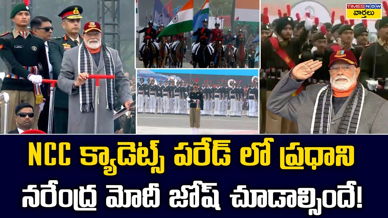 PM Modi’s Josh at NCC Cadets Parade || NCC క్యాడెట్స్ పరేడ్‌లో ప్రధాని నరేంద్ర మోదీ జోష్ చూడాల్సిందే