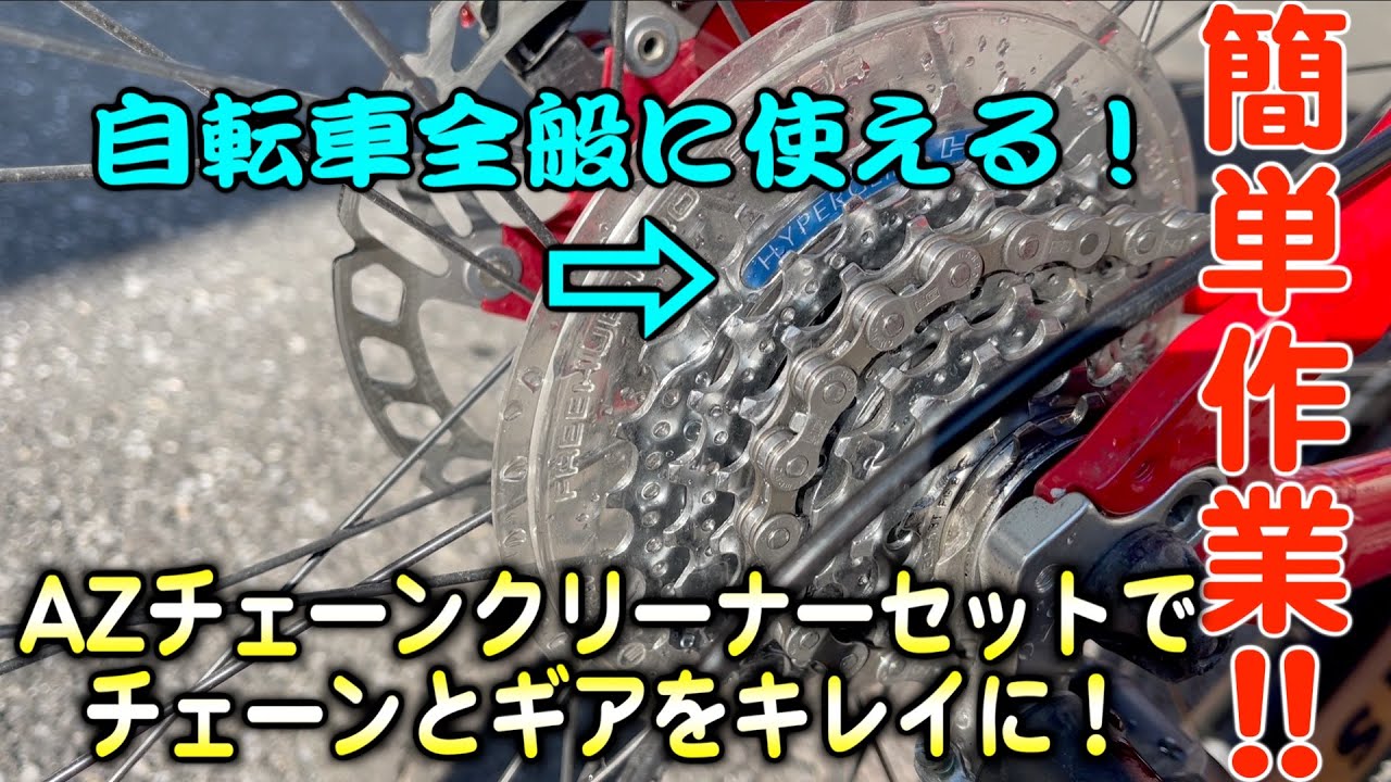 MTBのチェーン清掃！自転車全般で使用できるAZチェーンクリナーセット使ってみた！