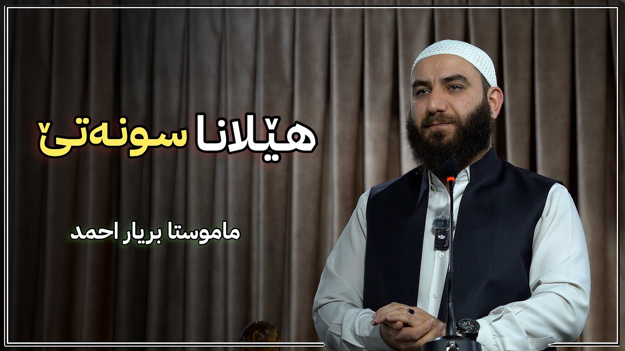 هـێـلانا سـونـەتـێ | م. بریار احمد