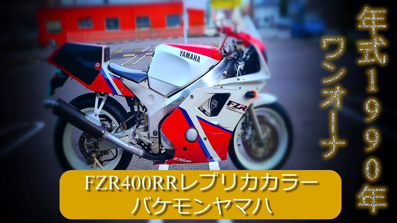 FZR400RR(SP)レプリカカラーバケモンヤマハ レーザー#レア# #CBR400RR#NINJA400#HONDA#YAMAHA#KAWAZAKI#SUZUKI#KTM#