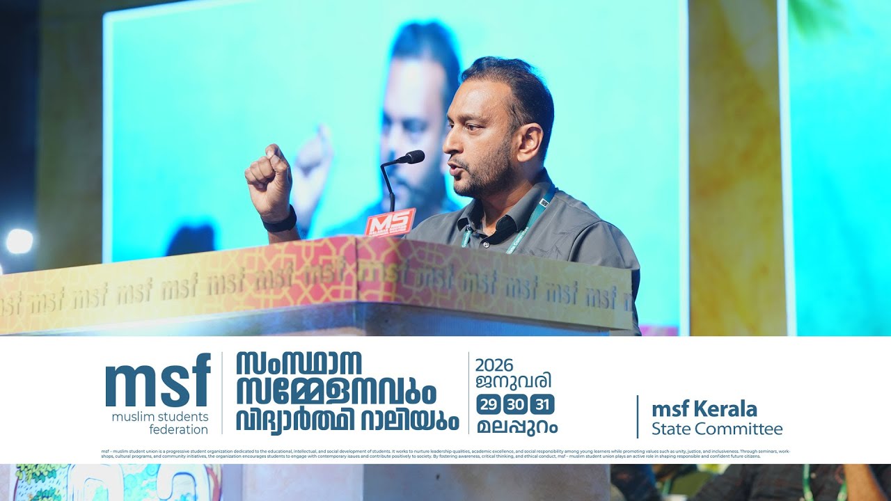 'അമേരിക്കയിൽ മാംദാനി ജയിച്ചാൽ അടിപൊളി , കാസറഗോഡ് മുസ്‌ലിം പേര് പ്രശ്നം ! msf kerala