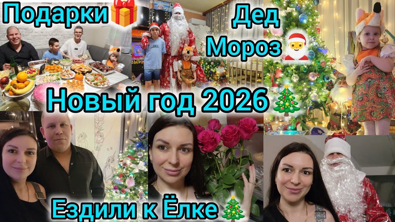 НОВЫЙ ГОД 2026🎄/ПОДАРКИ🎁/ ДЕД МОРОЗ🎅/ЕЗДИЛИ К ЁЛКЕ🎄/РЕЦЕПТЫ САЛАТОВ/НОВОГОДНИЙ СТОЛ/ЗАКУСКИ