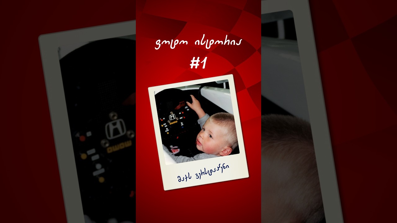 👶 რა ისტორიას გვიყვება პატარა მაქს ვერსტაპენის ფოტო?