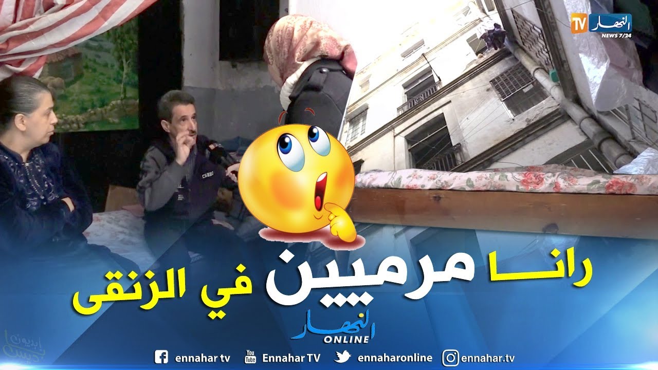 من عمق الجزائر: سكان ذبيح شريف بالقصبة يستغيثون..  لوجه ربي شوفو فينا رنا مشردين