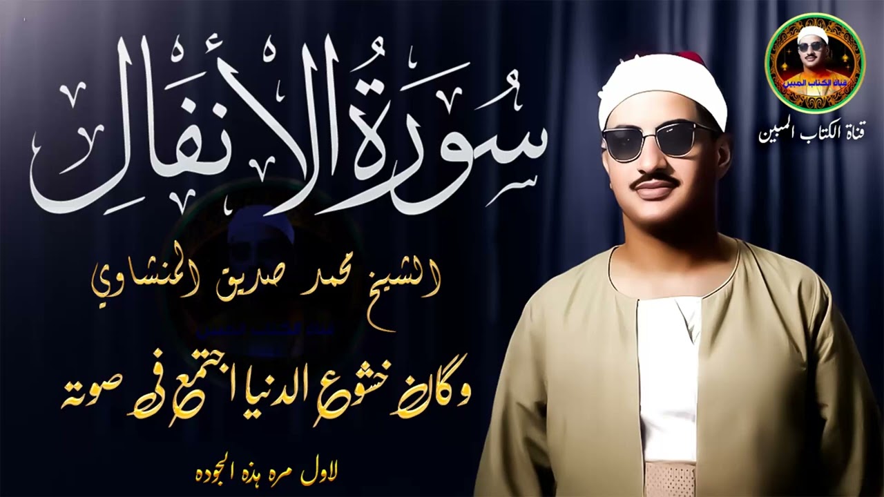 وكان خشوع الدنيا اجتمع في صوته ✅ سورة الانفال محمد صديق المنشاوي ✅ لاول مره بهذه الجوده