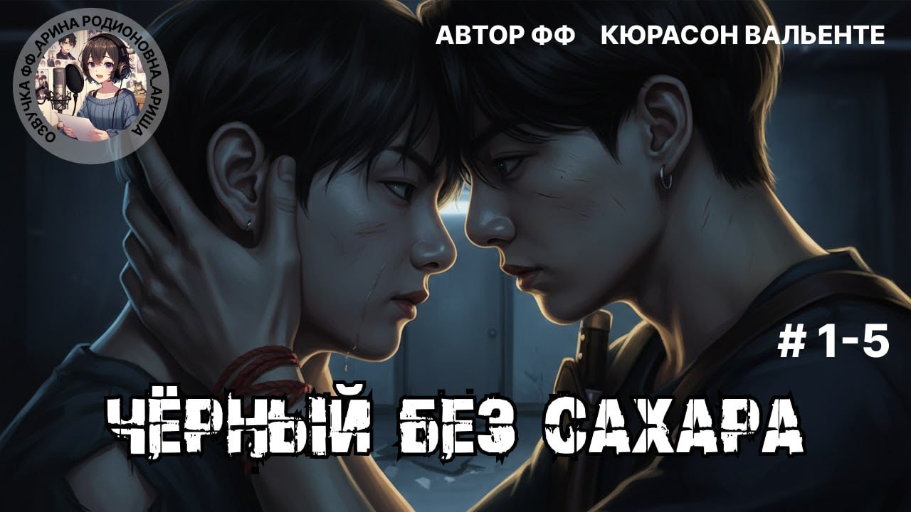 ЧЕРНЫЙ БЕЗ САХАРА/ЧАСТИ 1-5/КЮРАСОН ВАЛЬЕНТЕ