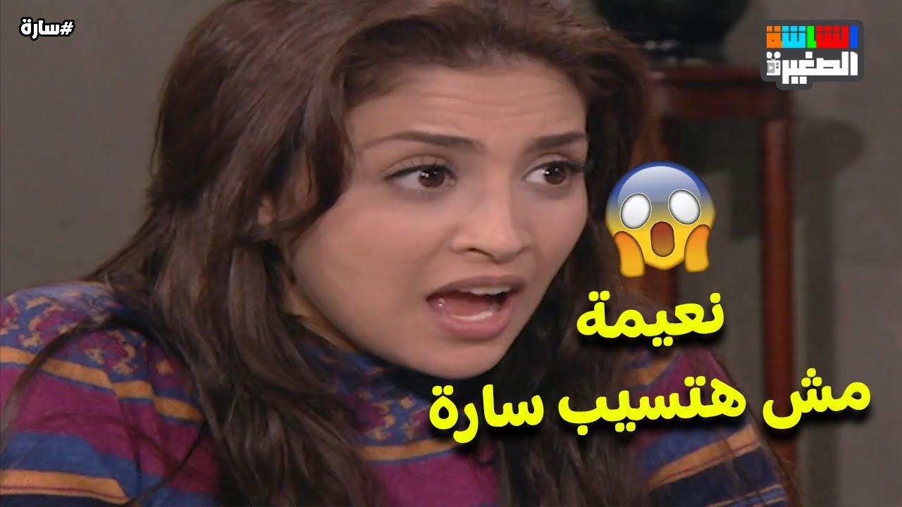 الست نعيمة مش هتسيب سارة في حالها😡 #سارة