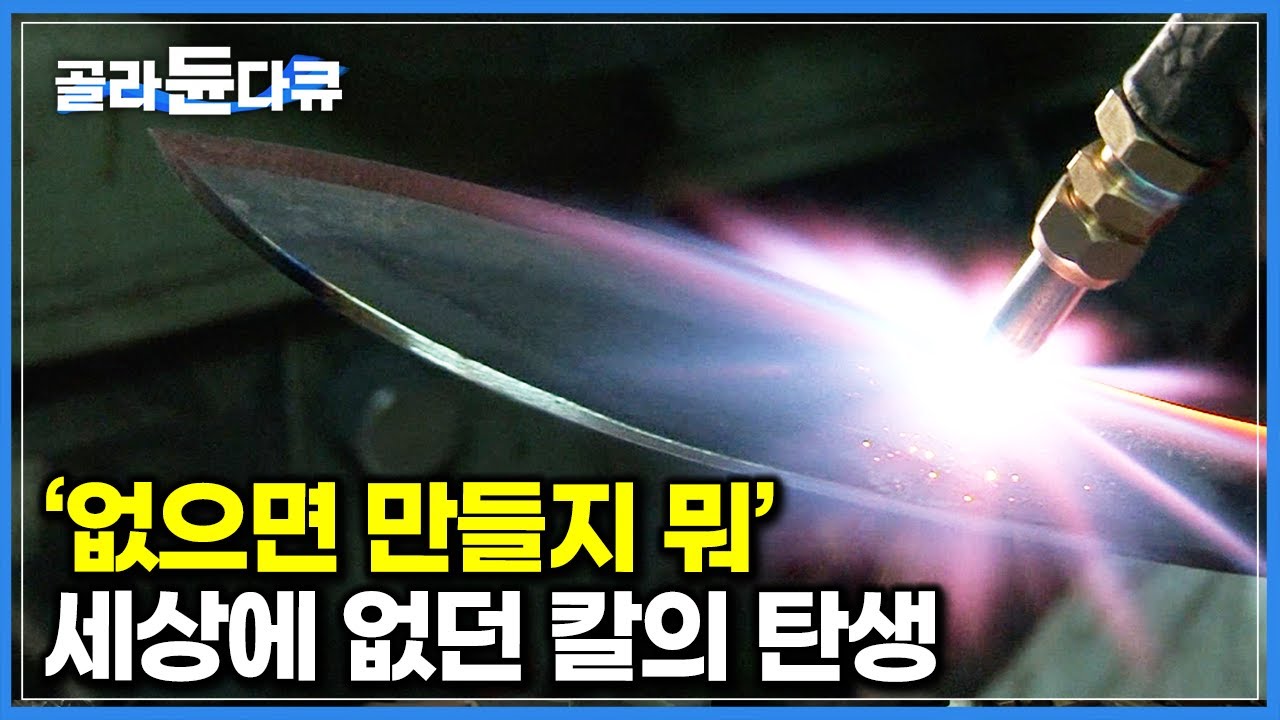&lsquo;주문 즉시 맞춤 제작&rsquo; 쇳덩어리 수천 번 두들겨 손님 원하는 대로 척척 만들어내는 경력 50년 장인의 대장간｜대장장이｜극한직업｜#골라듄다큐