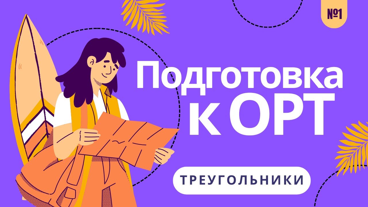 Треугольники  - Геометрия | Разбор заданий ОРТ | Тест №1