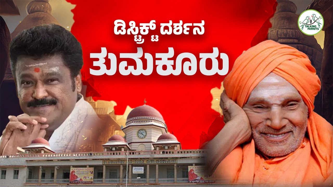 ತುಮಕೂರು  | ಡಿಸ್ಟ್ರಿಕ್ಟ್ ದರ್ಶನ |Talking Parrots   | SABA HAKEEM