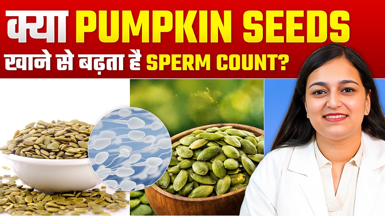 क्या Pumpkin Seeds खाने से बढ़ता है Sperm Count?  सच्चाई जानिए! | Dr. Pragti Gupta