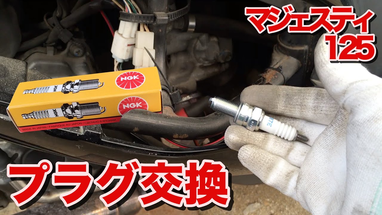 プラグ交換【素人でも出来たバイクメンテナンス整備！】/【マジェスティ125】Majesty125 Maintenance コマジェ