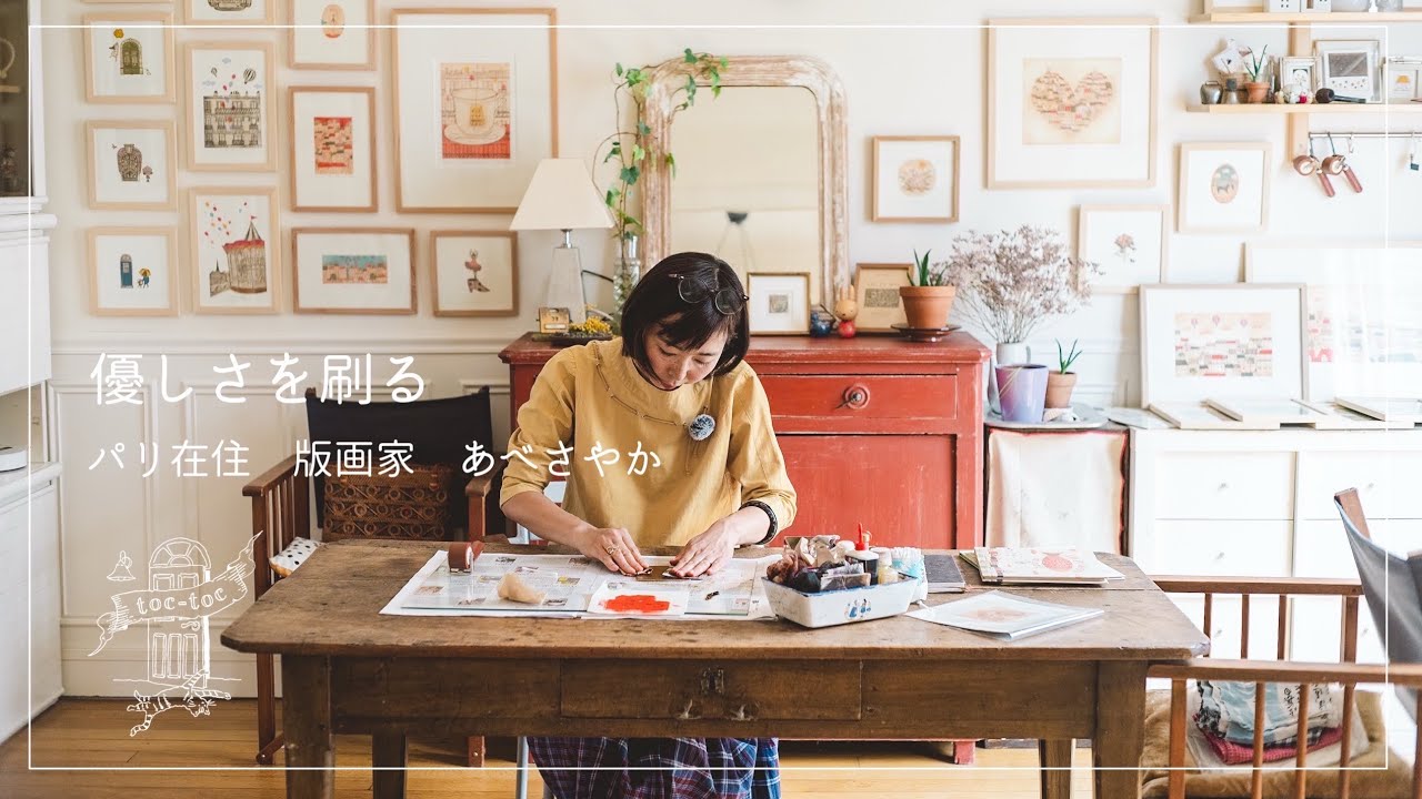パリ在住版画家 あべさやかさん篇 優しさを刷る【フランスで働く方へ密着】アーティスト/ドキュメンタリー/版画